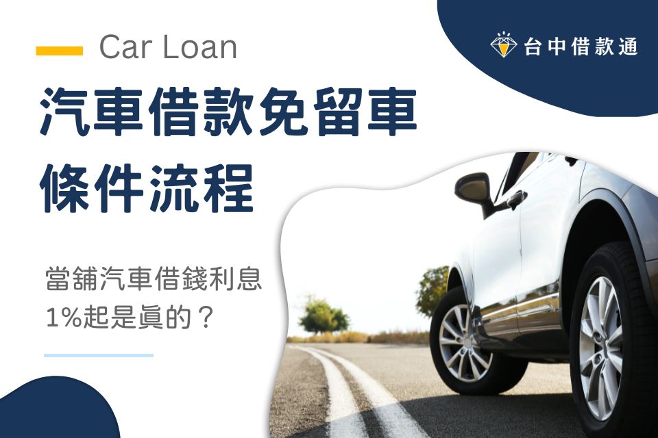 彰化汽車借款免留車條件流程有哪些？員林當舖汽車借錢利息1%起是真的？