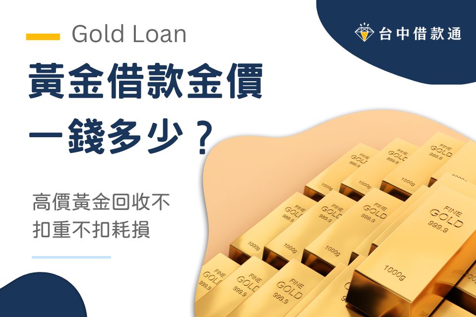 黃金價錢一錢多少？彰化黃金典當借款：高價黃金回收不扣重不扣耗損