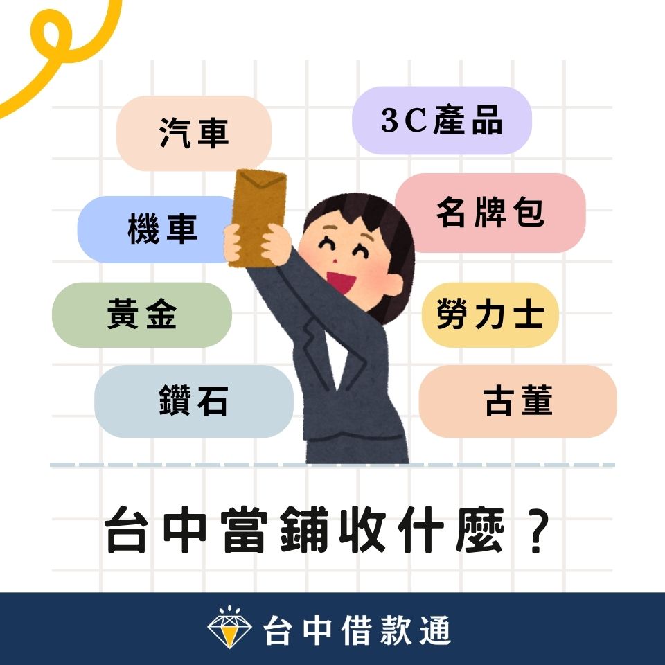 彰化當舖可以當什麼