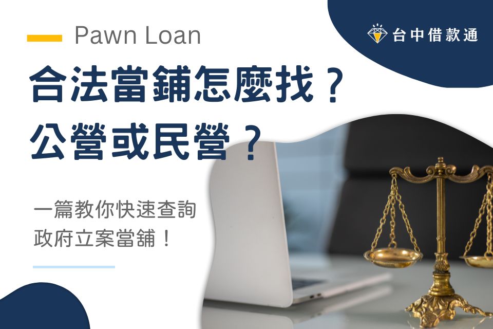 合法當鋪怎麼找？一篇教你快速查詢政府立案當舖！