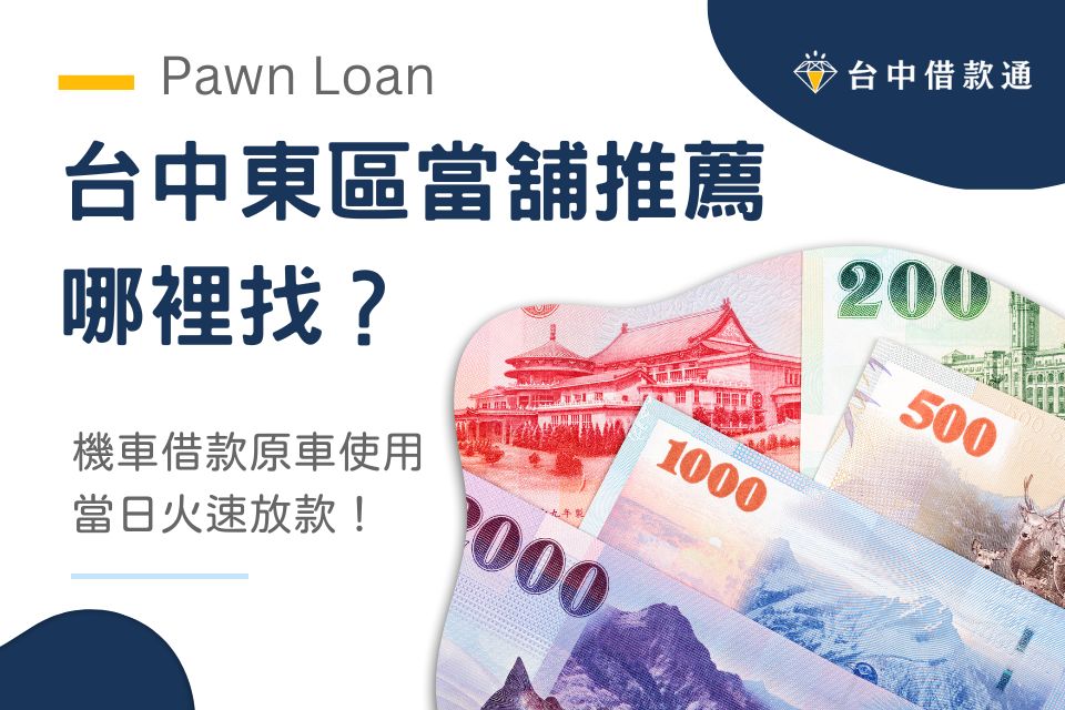 台中東區當舖推薦，機車借款原車使用，當日火速放款！