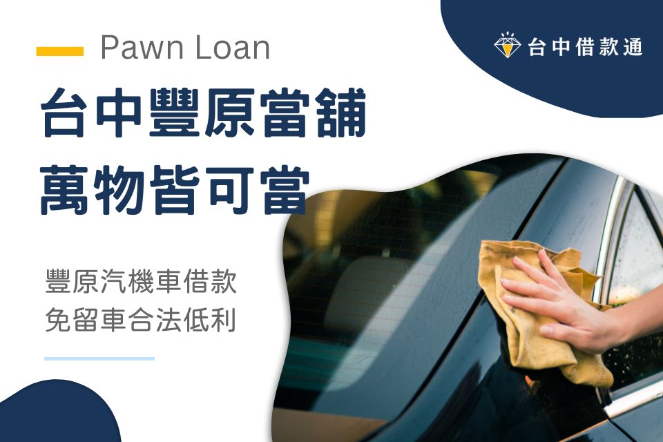 台中豐原當舖萬物皆可當，豐原汽機車借款免留車，合法低利輕鬆週轉！