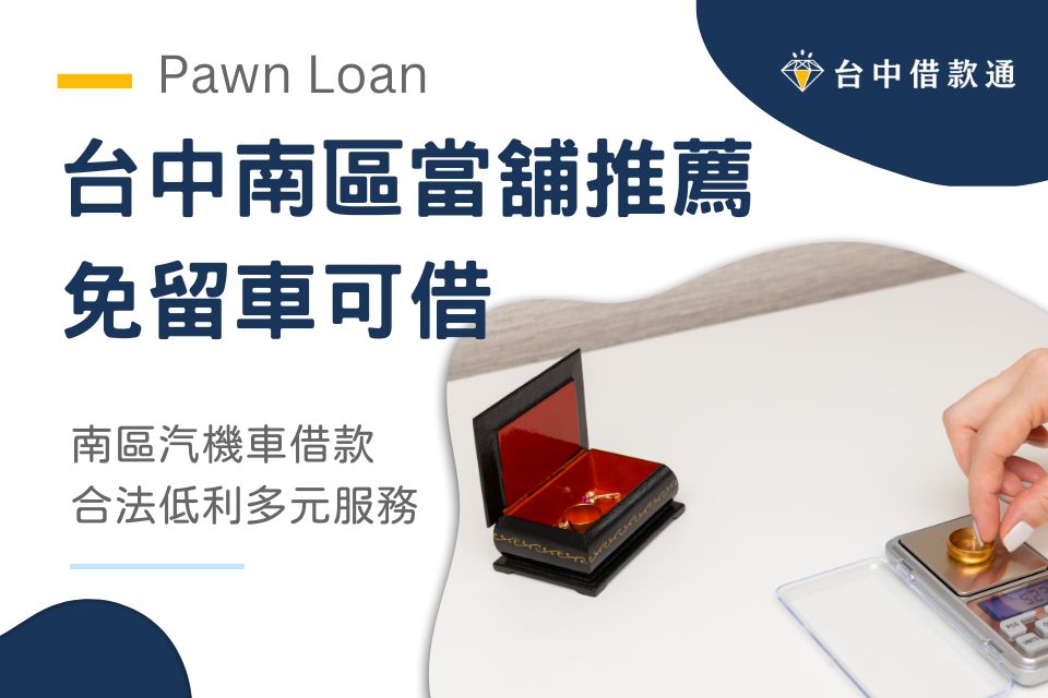 台中南區當舖推薦：南區汽機車借款合法低利，免留車皆可借！