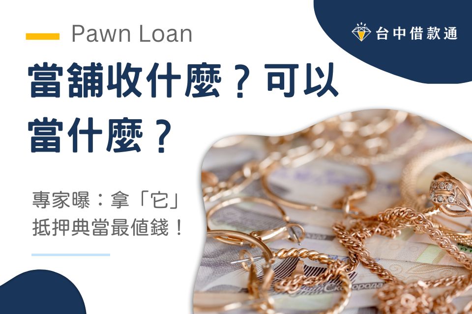 當舖收什麼？專家曝：拿「它」抵押典當最值錢！