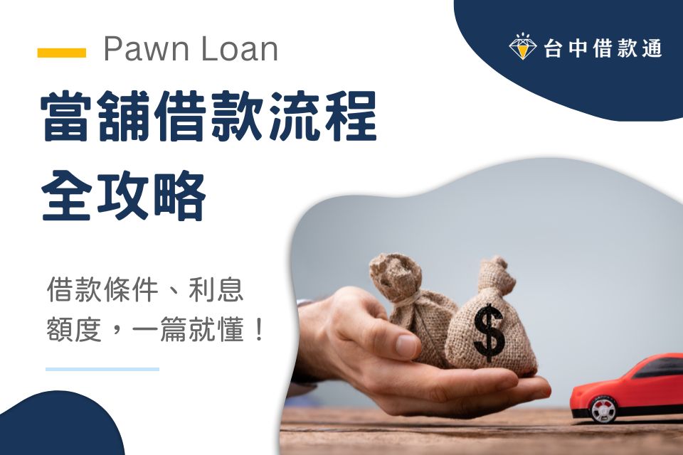 當舖借款流程全攻略：借款條件、利息、額度，一篇就懂！