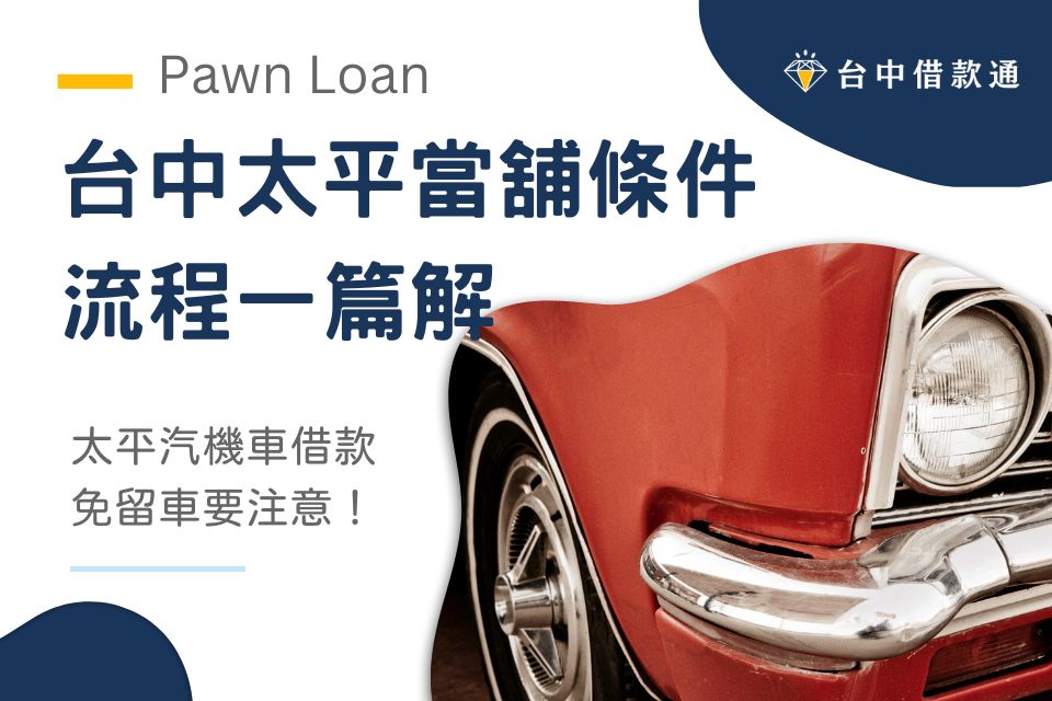 台中太平當舖條件流程一篇解，太平機車借款/汽車免留車要注意什麼？