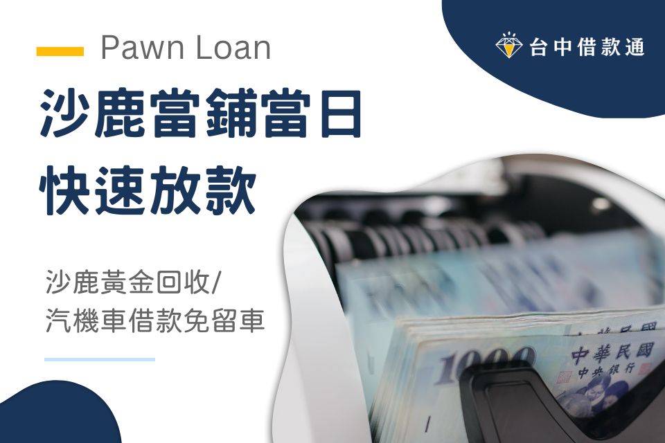 沙鹿當鋪當日快速放款：沙鹿黃金回收/機車借款/汽車借款免留車