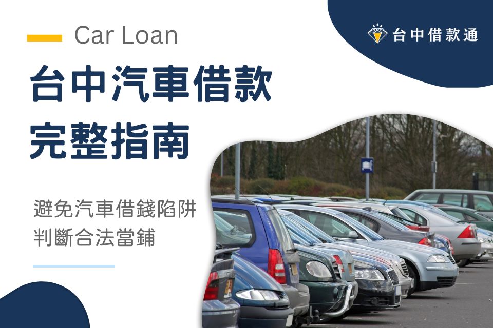 台中汽車借款完整指南：避免台中汽車借錢陷阱，判斷合法當鋪看這篇！