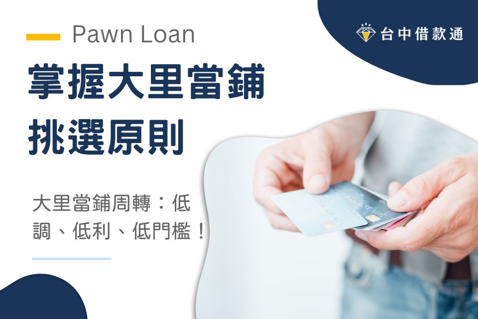 掌握大里當鋪挑選原則效率高、額度高！大里當鋪周轉：低調、低利、低門檻！