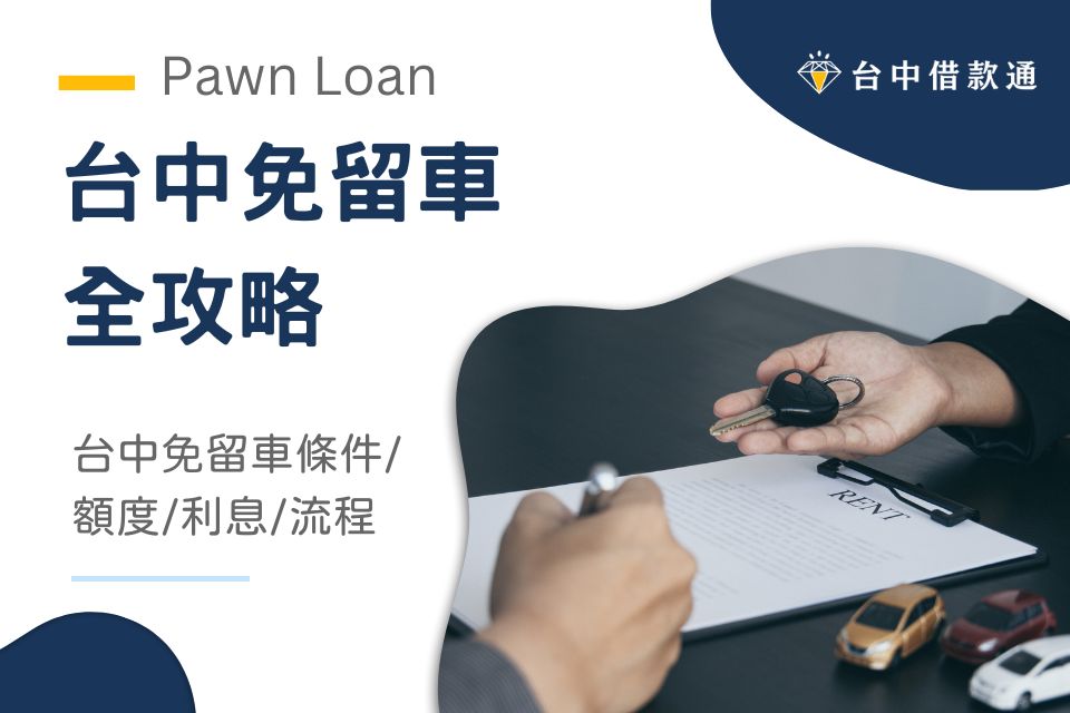 台中免留車全攻略：台中免留車條件/額度/利息試算/申辦流程一篇就懂！
